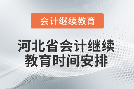 2025年河北省會(huì)計(jì)繼續(xù)教育時(shí)間安排