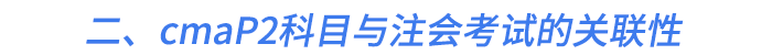二、cmaP2科目與注會考試的關(guān)聯(lián)性