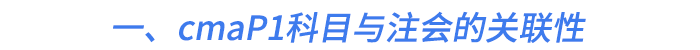 一、cmaP1科目與注會的關(guān)聯(lián)性