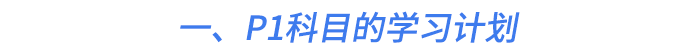 一、P1科目的學(xué)習(xí)計劃