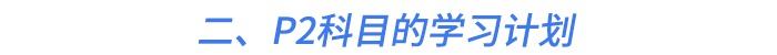 二、P2科目的學(xué)習(xí)計劃