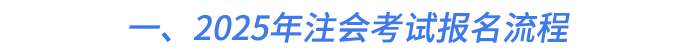 一、2025年注會考試報名流程