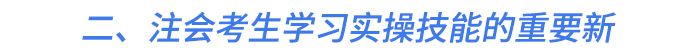 二、注會考生學習實操技能的重要新