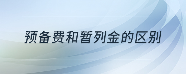 預(yù)備費(fèi)和暫列金的區(qū)別