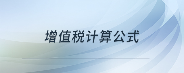 增值稅計(jì)算公式