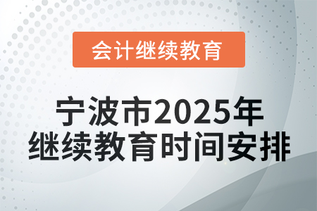 寧波市2025年會(huì)計(jì)繼續(xù)教育時(shí)間安排