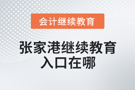 2025年張家港會計繼續(xù)教育入口在哪？