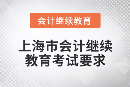 2025年上海市會計人員繼續(xù)教育考試要求