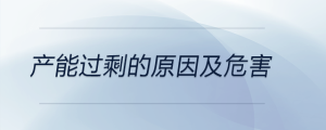 產(chǎn)能過剩的原因及危害