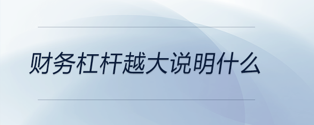 財(cái)務(wù)杠桿越大說明什么