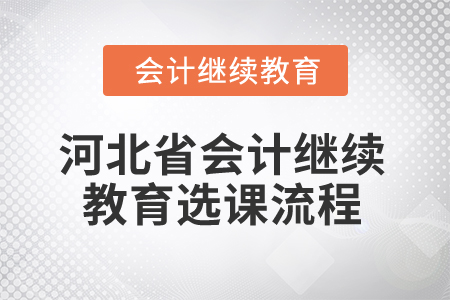 2025年河北省會計繼續(xù)教育選課流程