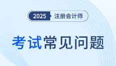 7月14日起開始應(yīng)屆生學(xué)歷認(rèn)證！這類注會考生必須進(jìn)行認(rèn)證授權(quán)