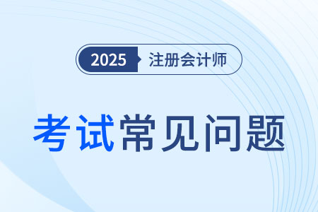 2025cpa會計章節(jié)目錄需要死記硬背的多嗎？