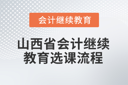 2025年山西省會(huì)計(jì)繼續(xù)教育選課流程