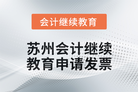 2025年蘇州會計繼續(xù)教育如何申請發(fā)票？
