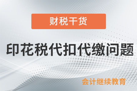 與境外企業(yè)簽合同，要幫其代扣代繳印花稅嗎？