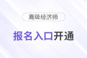 2025年高級(jí)經(jīng)濟(jì)師報(bào)名入口開通！速速報(bào)名
