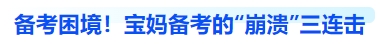中級(jí)會(huì)計(jì)備考困境！寶媽備考的“崩潰”三連擊