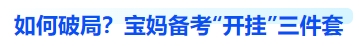 中級(jí)會(huì)計(jì)如何破局？寶媽備考“開(kāi)掛”三件套