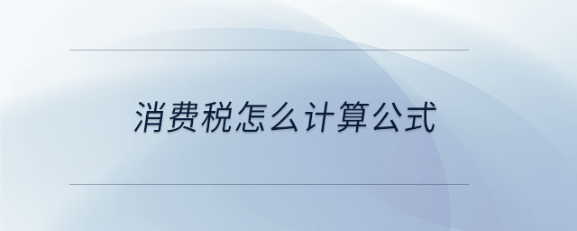 消費(fèi)稅怎么計算公式