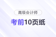 2025年高級會計(jì)考試《考前10頁紙》，它來了！
