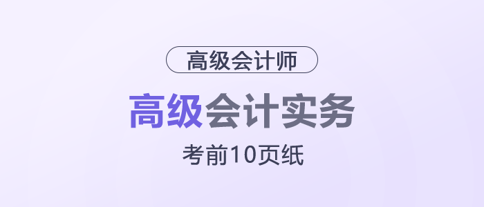 2025年高級會計(jì)考試《考前10頁紙》，它來了！