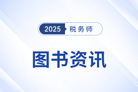 2025年稅務(wù)師教材出來了嗎？在哪買？