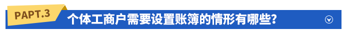個體工商戶需要設(shè)置賬簿的情形有哪些？