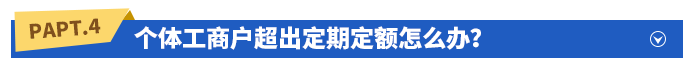 個體工商戶超出定期定額怎么辦？
