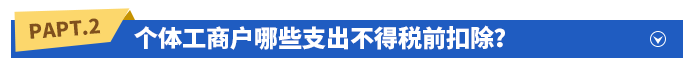 個體工商戶哪些支出不得稅前扣除？