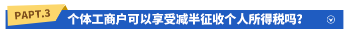 個體工商戶可以享受減半征收個人所得稅嗎？如何享受？
