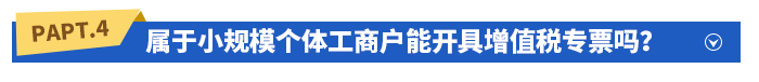 屬于小規(guī)模個體工商戶能開具增值稅專票嗎？