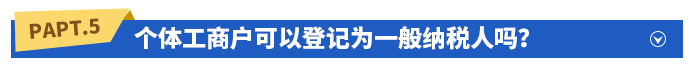 個體工商戶可以登記為一般納稅人嗎？