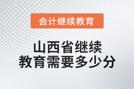 2025年山西省繼續(xù)教育需要多少分？