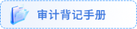 審計(jì)手冊(cè)