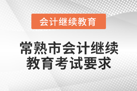 2025年常熟市會計(jì)繼續(xù)教育考試要求
