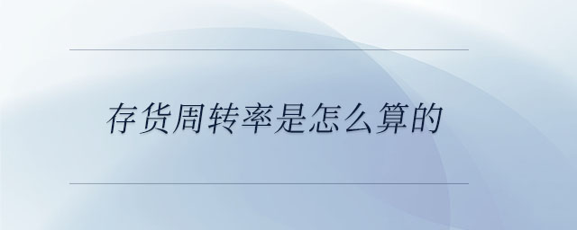存貨周轉(zhuǎn)率是怎么算的