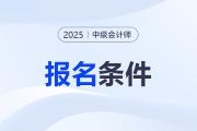 零基礎可以報考中級會計嗎？需要什么條件？