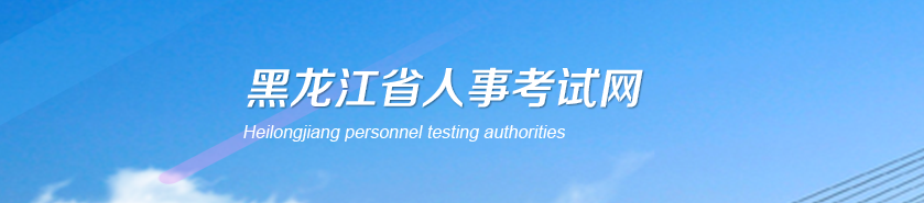 黑龍江2025年高級經(jīng)濟師考試報名時間及安排官方通知！