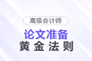 時(shí)間緊+排期難？高級(jí)會(huì)計(jì)師論文準(zhǔn)備的黃金法則