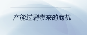 產(chǎn)能過剩帶來的商機(jī)