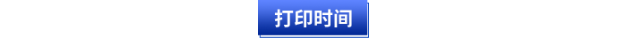 打印時(shí)間
