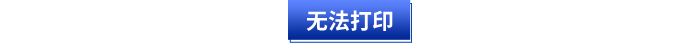 無(wú)法打印