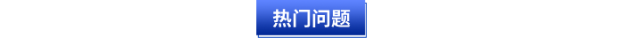 熱門問(wèn)題