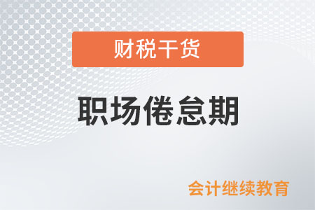 啥是職場倦怠期？咋破解？