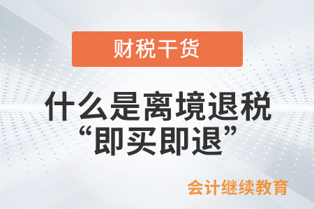 什么是離境退稅“即買即退”？
