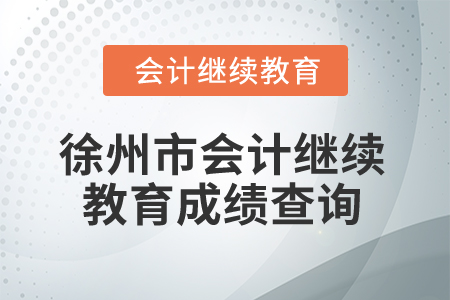2025年江蘇省徐州市會(huì)計(jì)繼續(xù)教育成績查詢