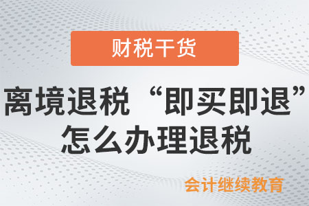 在離境退稅“即買(mǎi)即退”商店購(gòu)物怎么辦理退稅？