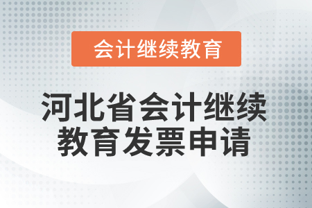 2025年河北省會計繼續(xù)教育發(fā)票申請