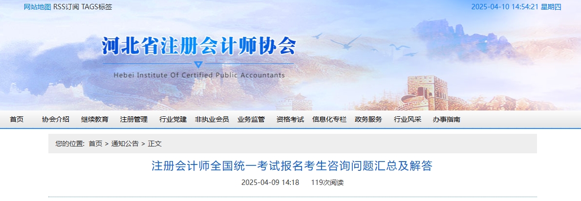 河北注協(xié)：注冊會(huì)計(jì)師全國統(tǒng)一考試報(bào)名考生咨詢問題匯總及解答